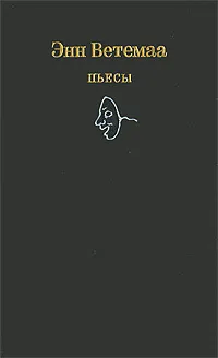 Обложка книги Энн Ветемаа. Пьесы, Энн Ветемаа