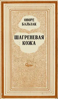 Обложка книги Шагреневая кожа, Оноре Бальзак