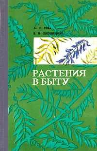 Обложка книги Растения в быту, М. Л. Рева, В. М. Липовецкий