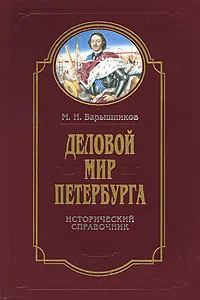 Обложка книги Деловой мир Петербурга. Исторический справочник, Барышников Михаил Николаевич