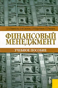 Обложка книги Финансовый менеджмент, А. Н. Гаврилова, Е. Ф. Сысова, А. И. Барабанов, Г. Г. Чигарев