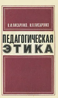 Обложка книги Педагогическая этика, В. И. Писаренко, И. Я. Писаренко