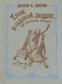 Обложка книги Трое в одной лодке, не считая собаки, Джером Джером Клапка