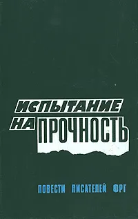 Обложка книги Испытание на прочность, В. Стеженский,Герт Хайденрайх,Гизела Эльснер,Гюнтер Зойрен,Элизабет Плессен