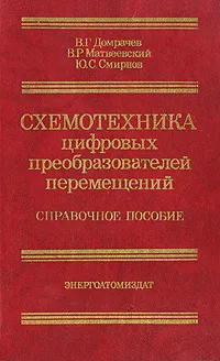 Обложка книги Схемотехника цифровых преобразователей перемещений. Справочное пособие, В. Г. Домрачев, В. Р. Матвеевский, Ю. С. Смирнов