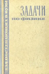 Обложка книги Задачи по физике для поступающих в ВУЗЫ, Г. А. Бендриков, Б. Б. Буховцев, В. В. Керженцев, Г. Я. Мякишев