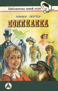 Обложка книги Поллианна, Портер Элинор Ходжман, Иванов Антон Давидович