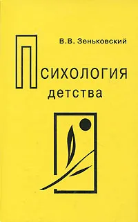 Обложка книги Психология детства, В. В. Зеньковский