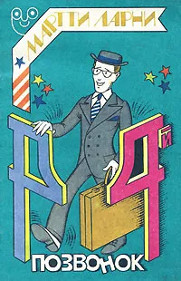 Обложка книги Четвертый позвонок, Ларни Мартти Еханнес