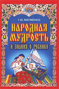 Обложка книги Народная мудрость и знания о ребенке, Г. М. Науменко