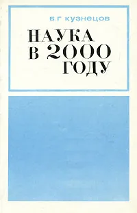 Обложка книги Наука в 2000 году, Б. Г. Кузнецов