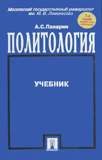 Обложка книги Политология, А. С. Панарин