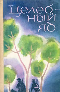 Обложка книги Целебный яд, Андрей Пиперов, Георгий Кочемидов