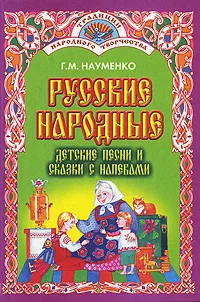 Обложка книги Русские народные детские песни и сказки с напевами, Г. М. Науменко