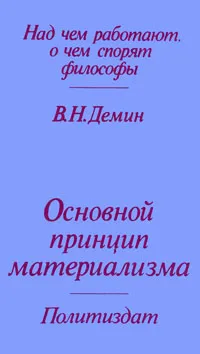 Обложка книги Основной принцип материализма, В. Н. Демин