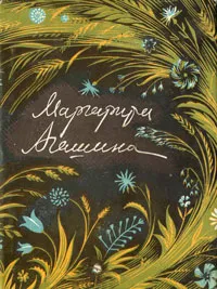 Обложка книги Маргарита Агашина. Стихи, Агашина Маргарита Константиновна