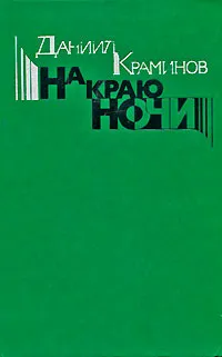 Обложка книги На краю ночи, Даниил Краминов