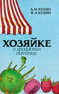 Обложка книги Хозяйке о продуктах питания, А. Н. Кудян, В. А. Кудян