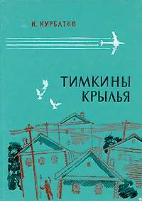 Обложка книги Тимкины крылья, Курбатов Константин Иванович