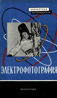 Обложка книги Электрофотография, И. И. Жилевич, Е. Л. Немировский
