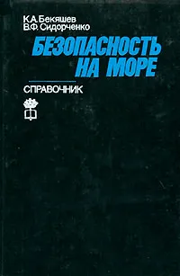 Обложка книги Безопасность на море. Справочник, К. А. Бекяшев, В. Ф. Сидорченко