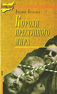 Обложка книги Короли преступного мира, Евгений Белянкин