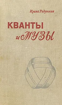 Обложка книги Кванты и музы, Ирина Радунская