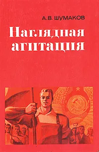 Обложка книги Наглядная агитация, А. В. Шумаков