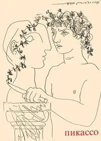 Обложка книги Пикассо, Н. А. Дмитриева