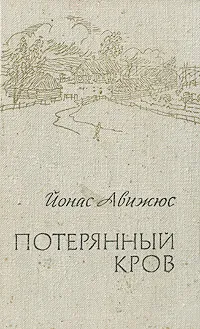 Обложка книги Потерянный кров, Йонас Авижюс