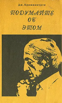 Обложка книги Подумайте об этом, Дж. Кришнамурти