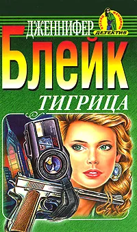 Обложка книги Тигрица, Дженнифер Блейк