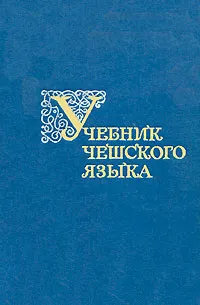 Обложка книги Учебник чешского языка, Широкова Александра Григорьевна, Влчек Йозеф