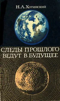 Обложка книги Следы прошлого ведут в будущее, Н. А. Хотинский