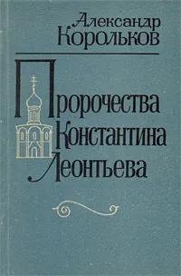 Обложка книги Пророчества Константина Леонтьева, Александр Корольков