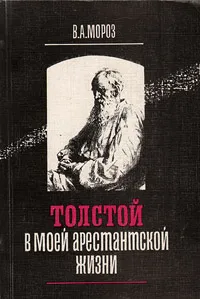 Обложка книги Толстой в моей арестантской жизни, В. А. Мороз