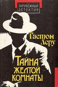 Обложка книги Тайна Желтой комнаты, Гастон Леру