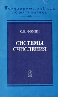 Обложка книги Системы счисления, С. В. Фомин