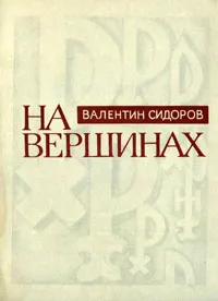 Обложка книги На вершинах, Сидоров Валентин Митрофанович