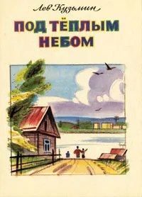Обложка книги Под теплым небом, Кузьмин Лев Иванович