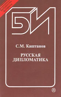 Обложка книги Русская дипломатика, С. М. Каштанов