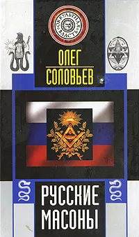 Обложка книги Русские масоны, Олег Соловьев