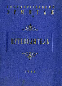 Обложка книги Государственный Эрмитаж. Путеводитель, Губчевский Павел Филиппович