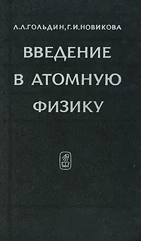 Обложка книги Введение в атомную физику, Л. Л. Гольдин, Г. И. Новикова