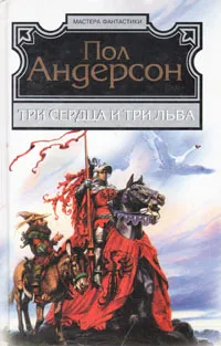 Обложка книги Три сердца и три льва. Буря в летнюю ночь, Пол Андерсон