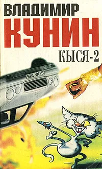 Обложка книги Кыся-2, Владимир Кунин