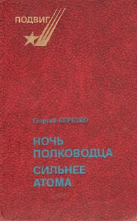 Обложка книги Ночь полководца. Сильнее атома, Георгий Березко