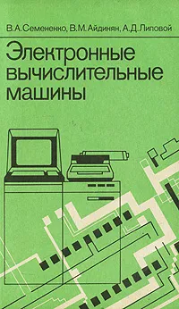 Обложка книги Электронные вычислительные машины, Семененко Вячеслав Алексеевич, Айдинян Виктор Мушегович