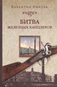 Обложка книги Битва железных канцлеров, В. С. Пикуль