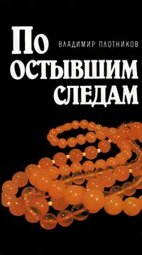 Обложка книги По остывшим следам, Плотников Владимир Михайлович